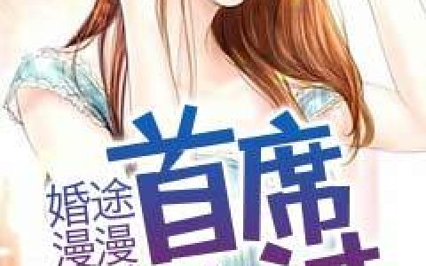 许知行顾温暖小说最新章节列表