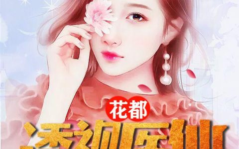 求小说《花都透视医仙》全文免费阅读资源！