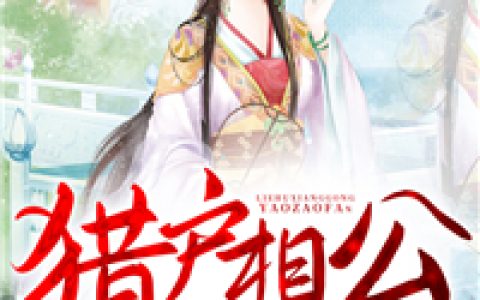 猎户相公要造反！最新的章节怎么看?