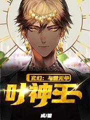 玄幻:与世无争叶神王