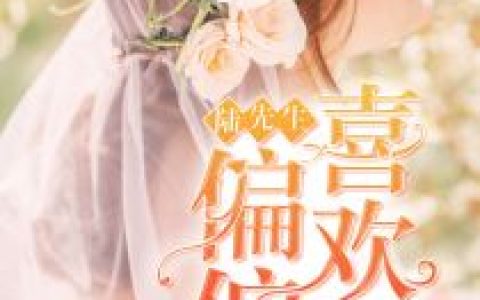 陆先生，偏偏喜欢你最新的章节怎么看?