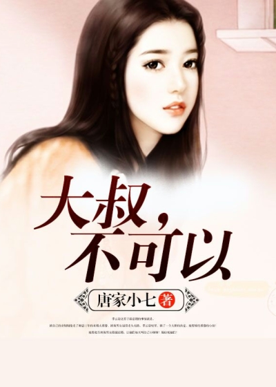 大叔,不可以