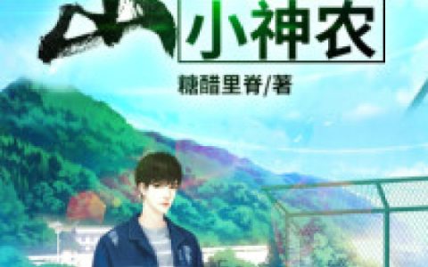 山野小神农(叶枫柳玉红)小说在哪里看?