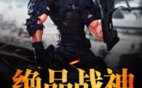 主角叫杨风陈梦瑶《绝品战神》书籍章节列表