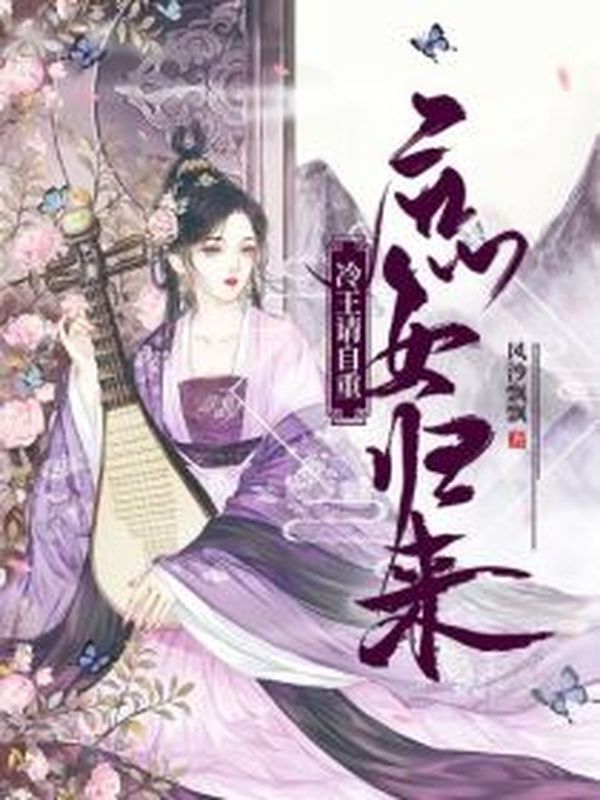 庶女归来,冷王请自重