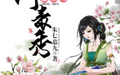主角叫阮酥阮风亭《重生之名门毒秀》书籍章节列表