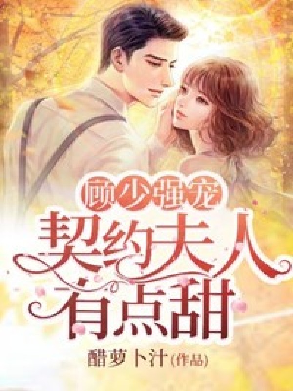顾少强宠:契约夫人有点甜