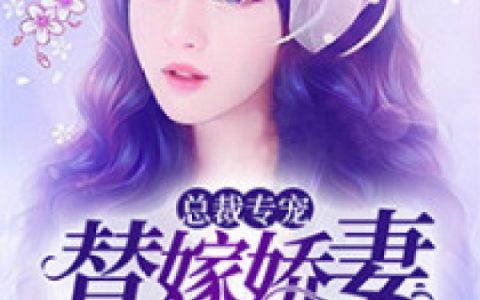 总裁专宠：替嫁娇妻狠狠爱(宋若池君寒)小说在哪里看?