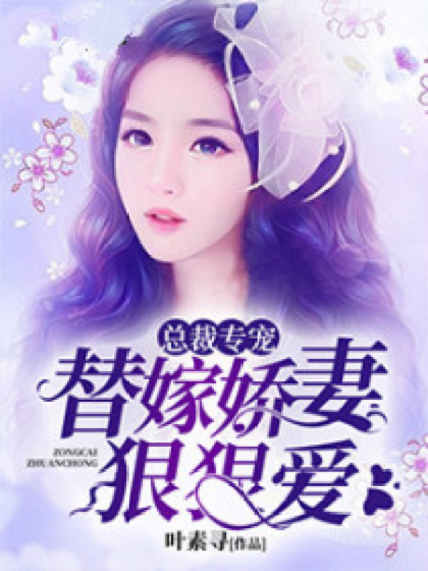 总裁专宠:替嫁娇妻狠狠爱