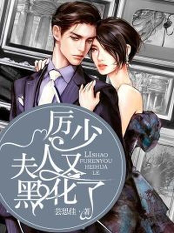 厉少,少夫人又黑化了