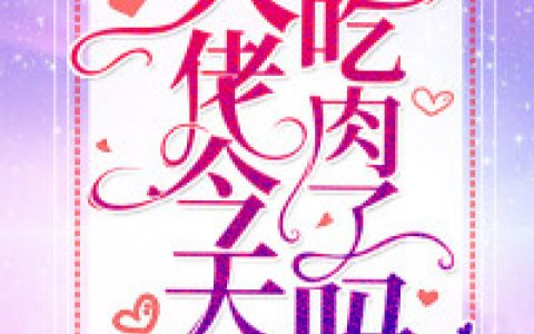求小说《夫人，大佬今天吃肉了吗》全文免费阅读资源！