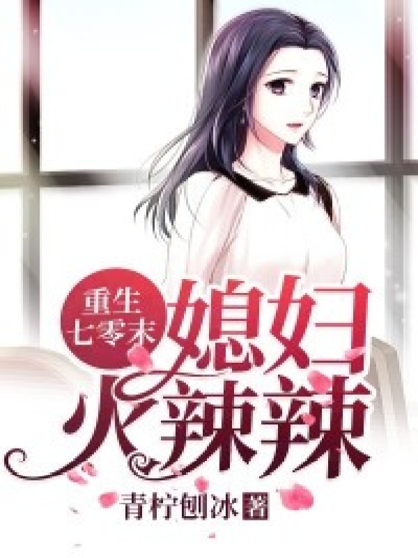 重生七零末:媳妇火辣辣