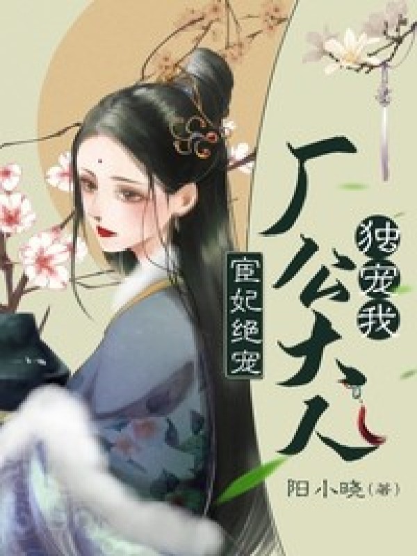 宦妃绝宠:厂公大人独宠我