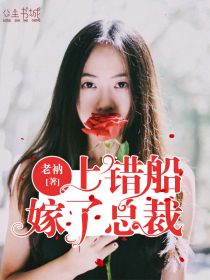 上错船,嫁了总裁