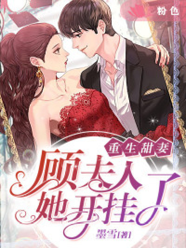 重生甜妻:顾夫人她开挂了