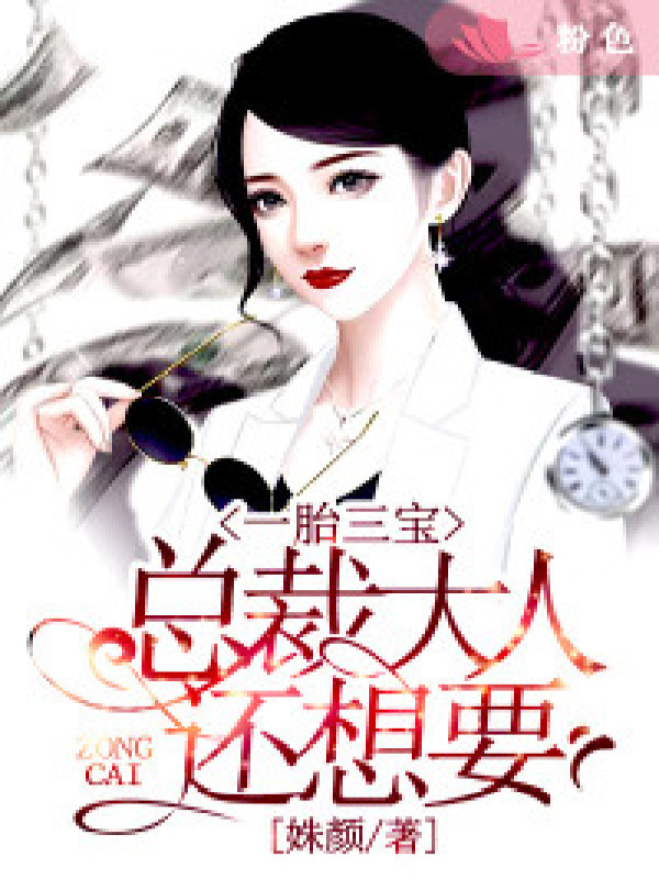 一胎三宝:总裁大人还想要