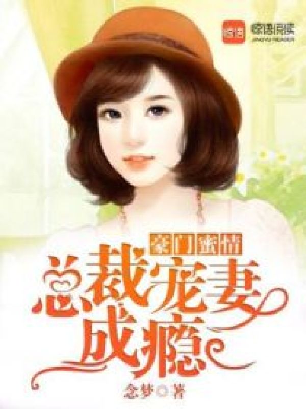 豪门蜜情:总裁的心尖宠妻