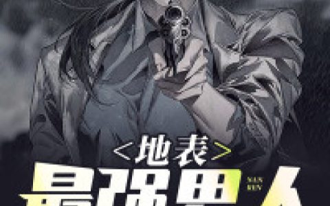 求小说《地表最强男人》全文免费阅读资源！