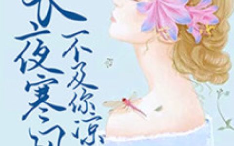 长夜寒风不及你凉最新的章节怎么看?