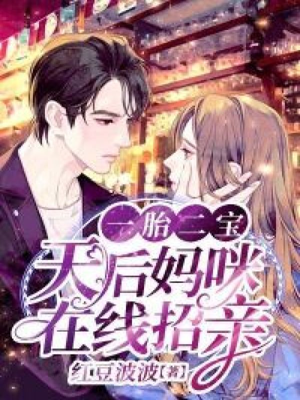 一胎二宝:天后妈咪在线招亲