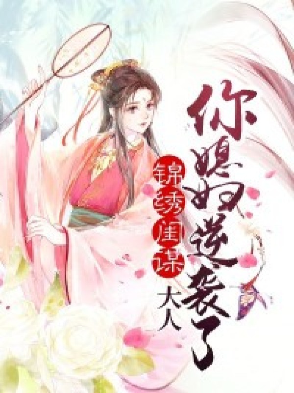 锦绣闺谋:大人你媳妇逆袭了