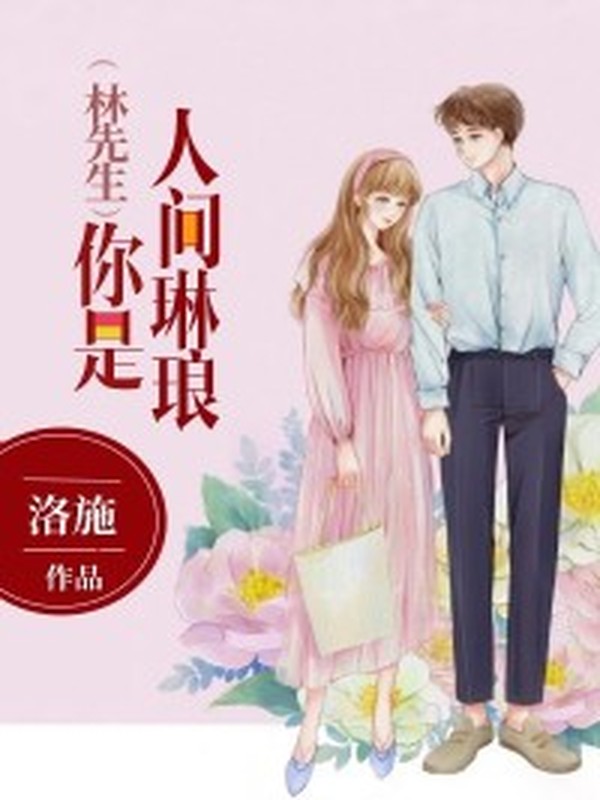林先生,你是人间琳琅