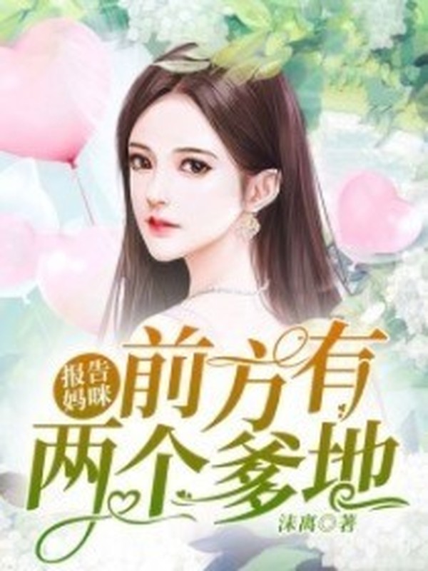 报告妈咪:前方有两个爹地