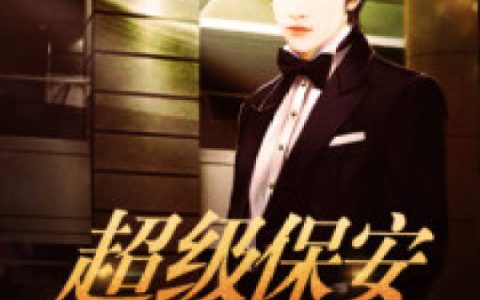 主角叫罗军小周《超级保安在都市》书籍章节列表