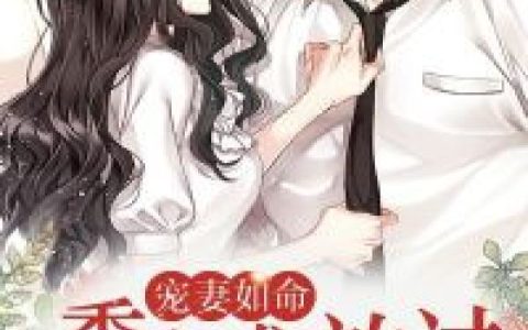 宠妻如命：季少求放过(唐缈季瑾严)小说在哪里看?