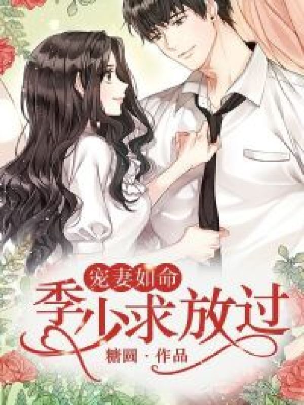 宠妻如命:季少求放过