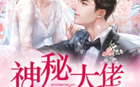 主角叫程音温知寒《婚劫难逃：神秘大佬太会撩》书籍章节列表