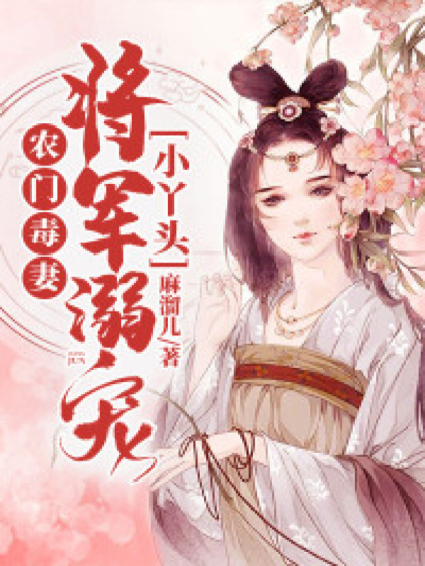 农门毒妻:将军溺宠小丫头