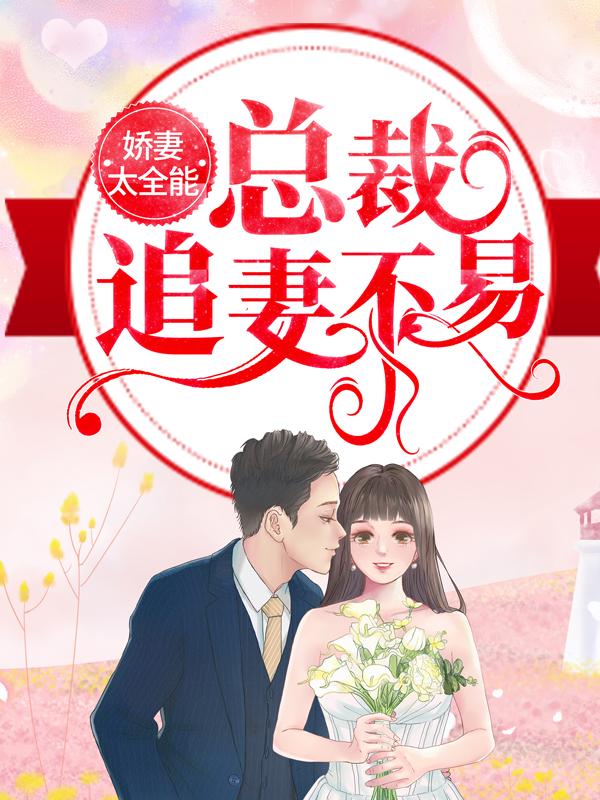 娇妻太全能,总裁追妻不易