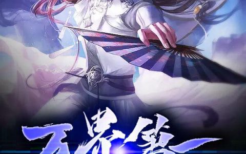 求小说《万界第一门派》全文免费阅读资源！