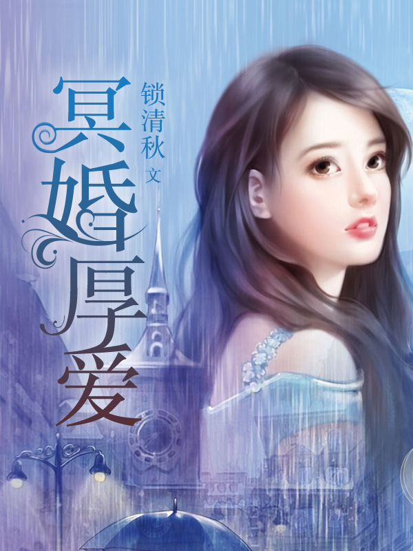 鬼夫娇宠,夫人万福