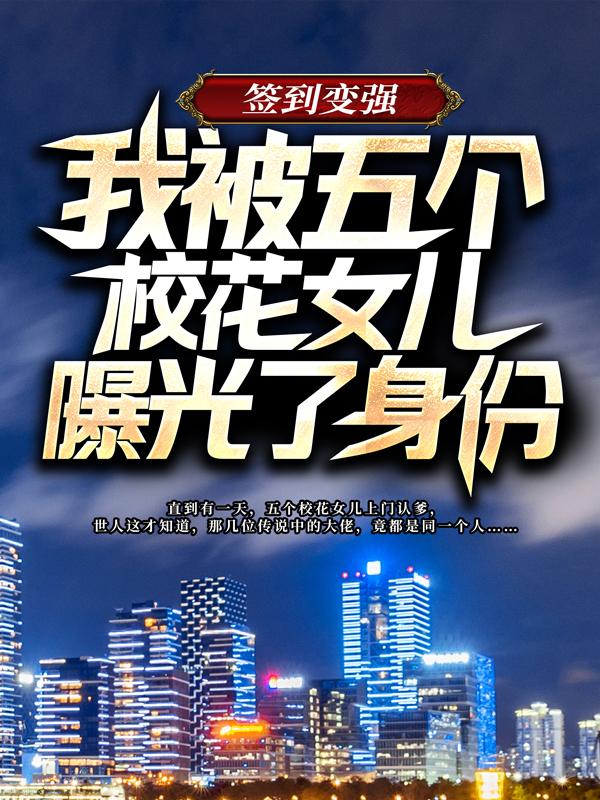 签到变强:我被五个校花女儿曝光了身份