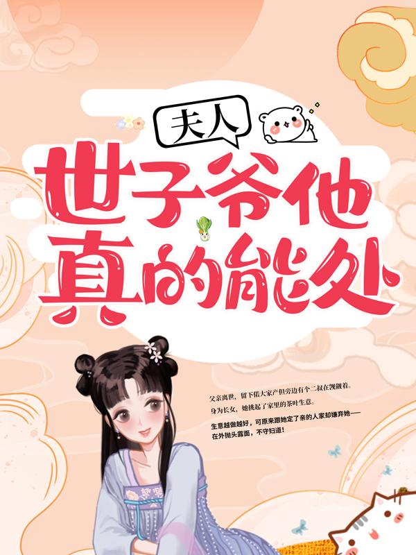 夫人,世子爷他真的能处!