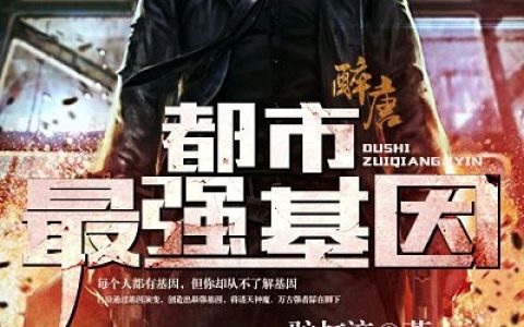 都市最强基因(白辰柳若晴)小说在哪里看?