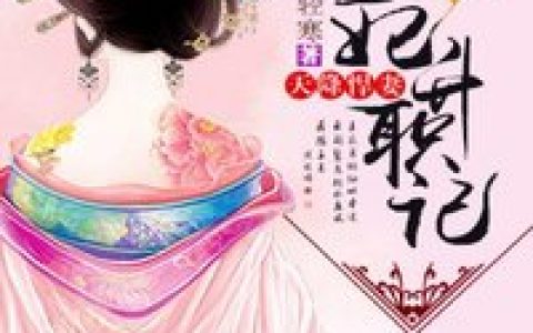 微信小说看到的《天降悍妻：王妃升职记》求最新章节