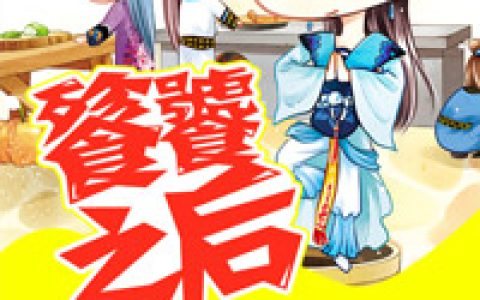 饕餮之后(轩辕珒臻大彦)小说在哪里看?