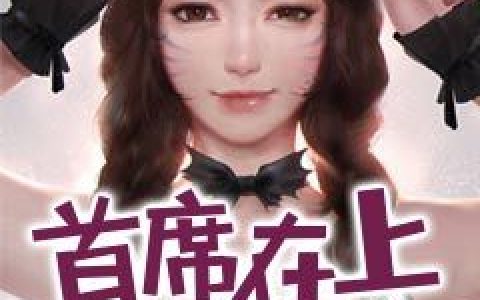 主角叫叶世谦程墨辰《首席在上萌妻来袭》书籍章节列表