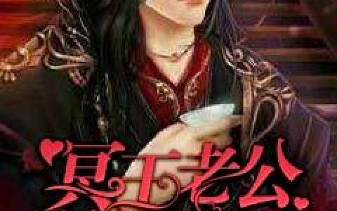 微信小说看到的《冥王老公轻点宠》求最新章节