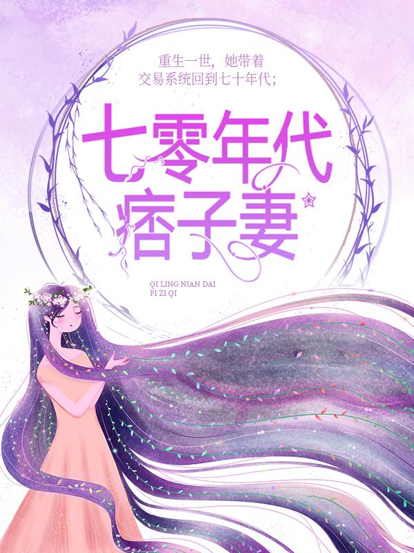 七零年代痞子妻