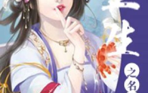 求小说《重生之名门医妃》全文免费阅读资源！
