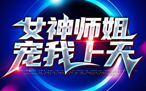 女神师姐宠我上天最新的章节怎么看?