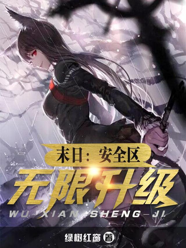 末日:安全区无限升级
