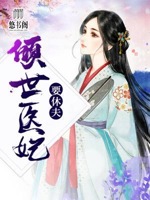 毒妃倾城,权王霸道宠妻