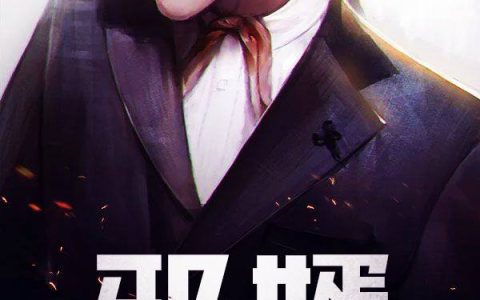 韩林于东小说最新章节列表