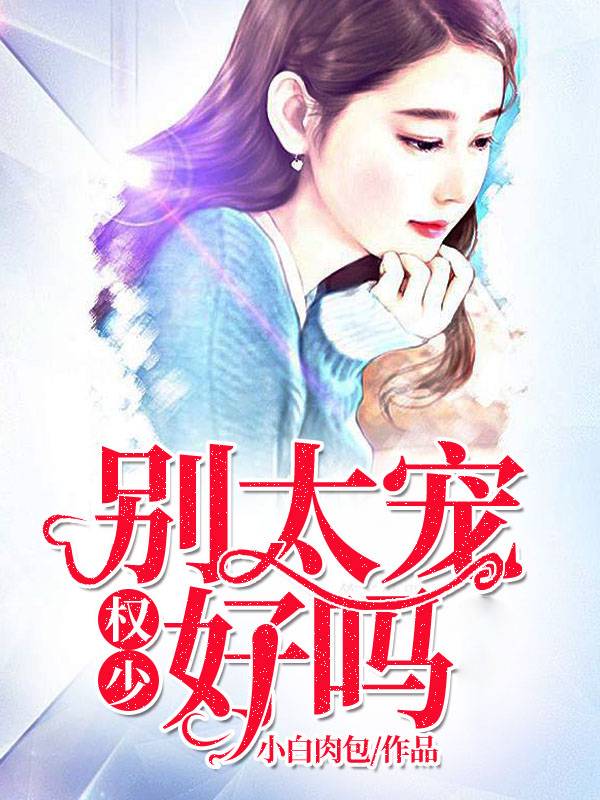 尤先生,请宠我
