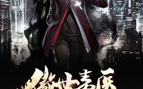 主角叫宋清欢宋书瑶《豪门蜜宠：重生天后撩不停》书籍章节列表